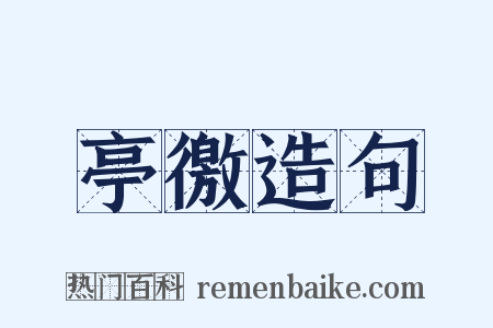 亭徼造句是什么意思的图片